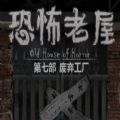 恐怖老屋7废弃工厂手游app