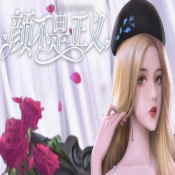 颜不是正义 清欢手游app