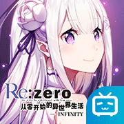 从零开始的异世界生活-无限 九游版手游app