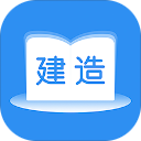 建造师题库通手机软件app
