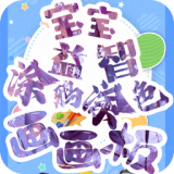 宝宝画图手游app