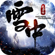 雪中撼刀行手游app