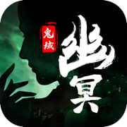 幽冥鬼域手游app