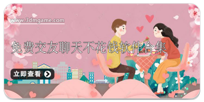 免费交友聊天不花钱软件合集