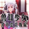 兽耳少女才不会背叛 冷狐版手游app