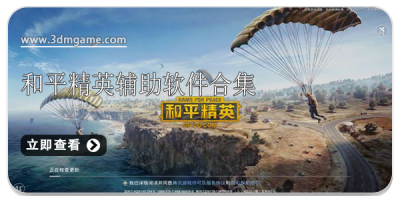 和平精英辅助软件合集