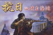 血战上海滩 手机版手游app