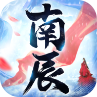南辰如歌手游app