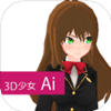 3D少女Ai 中文版手游app