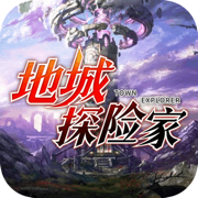 地城探险家手游app