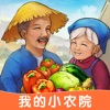 我的小农院 免广告手游app