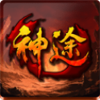 神途手游手游app