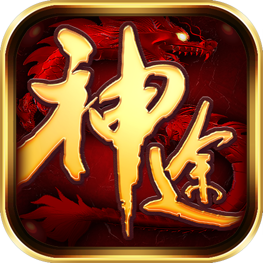神途传奇三端互通 魔化宝宝手游app