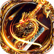 迷失传奇 三端互通版手游app
