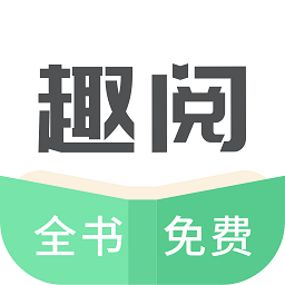 趣阅小说 免费阅读手机软件app