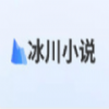 冰川小说手机软件app