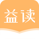 益读小说 免费阅读极速版手机软件app