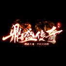 dscq180鼎盛传奇手游app