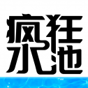 疯狂水池手游app