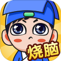 燃烧你的大脑 免广告版手游app