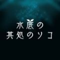 水底深处的彼方手游app