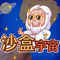 沙盒宇宙 手机版手游app