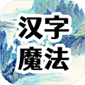 汉字魔法文字游戏手游app