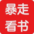 暴走看书 小说免费阅读手机软件app