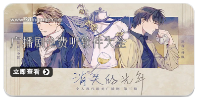 广播剧免费听软件大全