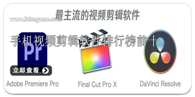 手机视频剪辑软件排行榜前十
