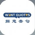 wantquotes 网页版手机软件app