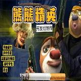 熊熊精英 生化模式手游app