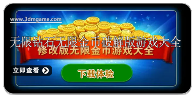 无限钻石无限金币破解版游戏大全