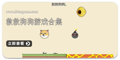 救救狗狗游戏合集