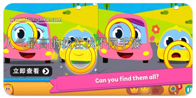 人气最高的找茬找不同手游