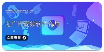 无广告视频软件合集