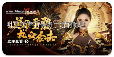 明星代言的传奇手游有哪些