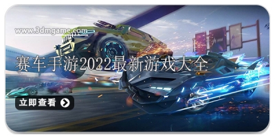 赛车手游2022最新游戏大全