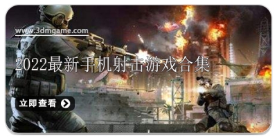2022最新手机射击游戏合集
