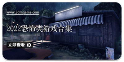 2022恐怖类游戏合集