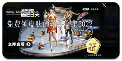 免费领皮肤的软件合集2022