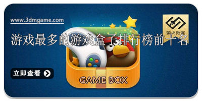 游戏最多的游戏盒子排行榜