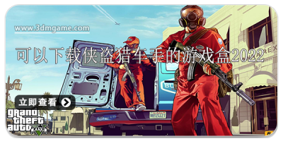 可以下载侠盗猎车手的游戏盒2022