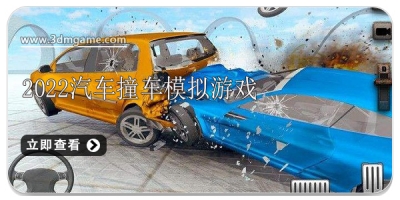 2022汽车撞车模拟游戏合集