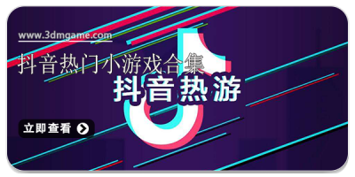 抖音热门小游戏合集