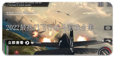 2022最热门飞行战斗游戏合集