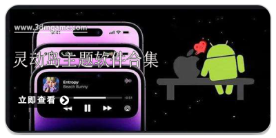 灵动岛主题软件合集