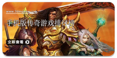 手机版传奇游戏排行榜
