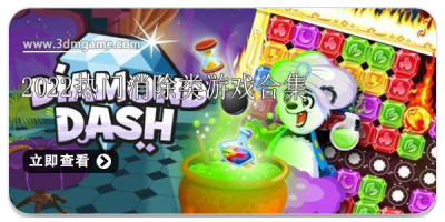 2022热门消除类游戏合集