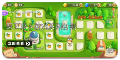 保卫萝卜游戏系列合集